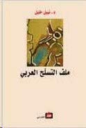 Malaf El Tasaloh El Arabi