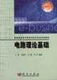 Basic theories of circuit (national planning textbook for regular higher education for ""Eleventh Five-Year"" period) (Chinese Edition)