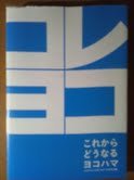 これからどうなるヨコハマ