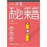 学而思 秘籍小学数学计算秘籍（一年级）（囊括小学课内所有计算规律、技巧，配免费视频） 7121244063 Book Cover