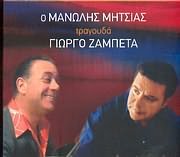 O Manolis Mitsias tragouda Giorgo Zampeta recupera el verdadero folclore en CD