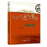 Tang and Song dynasties Lost Empire : Jagged Plains(Chinese Edition) 7212063436 Book Cover