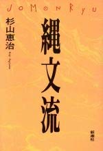 縄文流