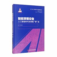 Smart wearable devices: the smart change of wearables in the era of artificial intelligence(Chinese Edition)
