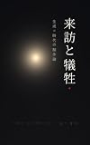 来訪と犠牲: 生成AI時代の制作論
