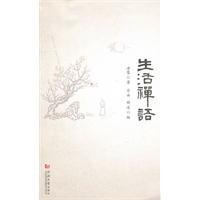 生活禅语 7560845592 Book Cover