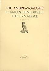 i anthropini fysi tis gynaikas