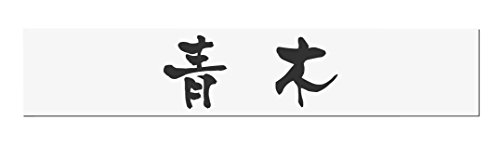 丸三タカギ 表札(彫り込み済) アクリル APB2-W-1-3-青木 【完成品】