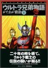 ウルトラ兄弟物語 1 4575935875 Book Cover