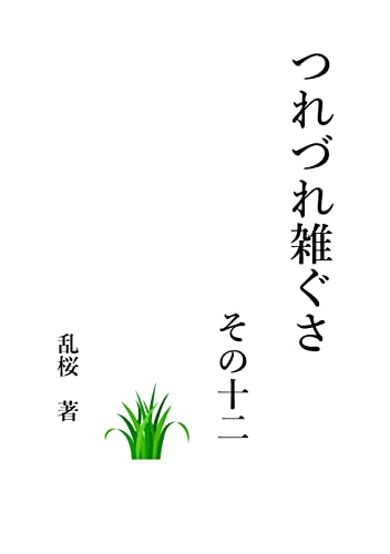 つれづれ雑ぐさ その十二