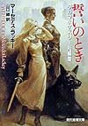 誓いのとき タルマ&ケスリー短編集 (創元推理文庫)