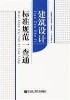architectural design standards through a check (paperback)(Chinese Edition)