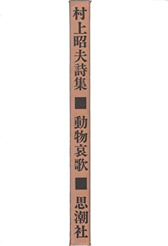動物哀歌―村上昭夫詩集 (1968年)