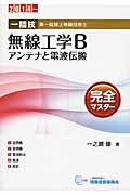 無料電子書籍アプリ 一陸技・無線工学B アンテナと電波伝搬完全マスター〈2014‐〉 バイ