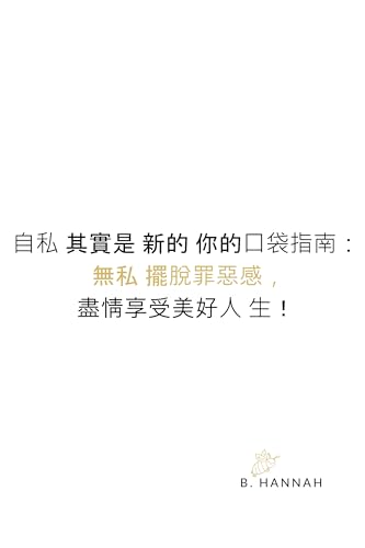 SELF-ISH is the new SELFLESS: Your pocketbook guide to feeling GOOD without all the GUILT! (Traditional Chinese Edition)