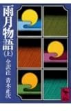 雨月物語 上 (講談社学術文庫)