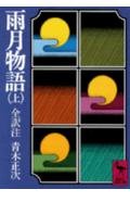 雨月物語 上 (講談社学術文庫 487)
