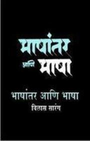 Bhashantar Aani Bhasha: Amazon.co.uk: 9788174869319: Books