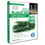 AutoCAD 2014 Landscape Design Tips Collection (DVD-ROM containing a)(Chinese Edition)