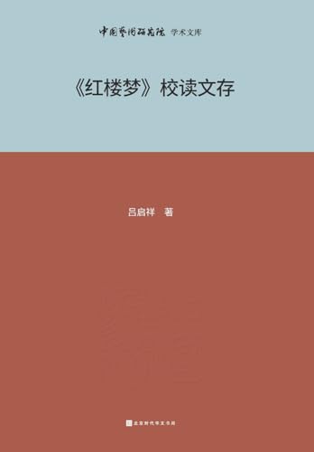 《红楼梦》校读文存 Collection of the school reading of 'Dream of the Red Chamber' (Chinese Edition)