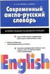 Hardcover Sovremennyy anglo-russkiy slovar / Modern English-Russian Dictionary [Russian] Book