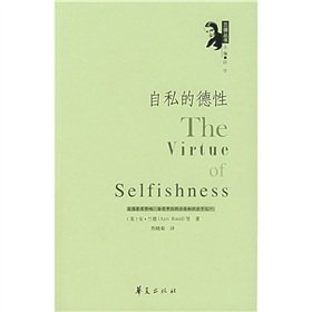 selfish virtue 7508041658 Book Cover