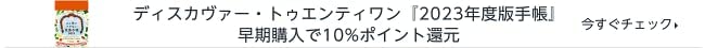 ディスカヴァー・トゥエンティワン『2023年度版手帳』早期購入で10%ポイント還元
