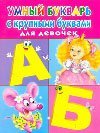 Smart primer large letters for girls Umnyy bukvar s krupnymi bukvami dlya devochek 5271273601 Book Cover