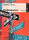 Kofemolka [Russian] 5271245489 Book Cover