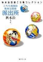 こちら葛飾区亀有公園前派出所 2 (集英社文庫(コミック版))