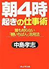 朝4時起きの仕事術: 誰も知らない「朝いちばん」活用法