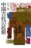 中国古代の民俗 (講談社学術文庫)