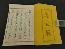 Amazon.co.jp: 日蓮大士真実伝 小川泰堂 編述 日蓮宗大教院蔵板 慶応3