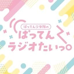 『ばってん少女隊のばってんラジオたいっ！』のカバーアート