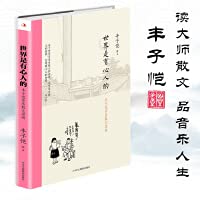 丰子恺：世界是有心人的 音乐散文（当当独家，收录经典散文20余篇，世界音乐大咖故事10余篇） 7515827513 Book Cover