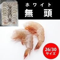 無頭エビ ホワイト 26/30 1.8KG×1パック (単品) (Vandroロゴ付包装)