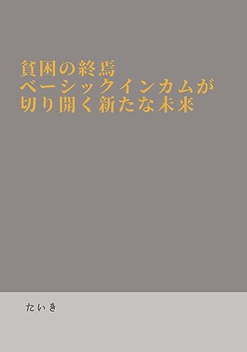 貧困の終焉:ベーシックインカムが切り拓く新たな未来