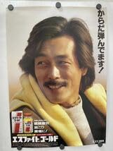 岩城滉一 ポスター からだ弾んでます！エスファイトゴールドCMポスター クールス 岩城滉一 ポスター からだ弾んでます！エスファイトゴールドCMポスター