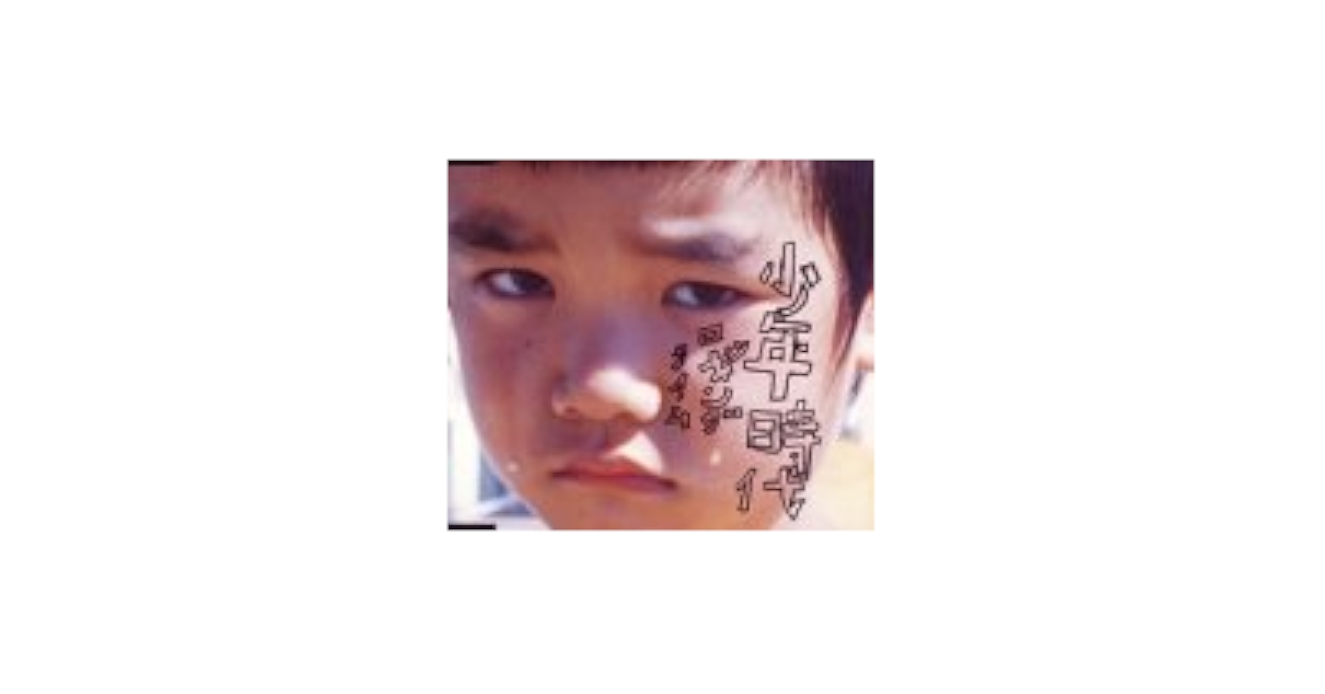 少年時代 maxresdefault.jpg