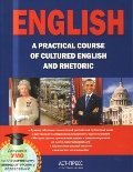 English. A practical course of cultured english and rhetoric / English. A practical course. Prakticheskiy kurs angliyskogo yazyka (In Russian) 5462014341 Book Cover