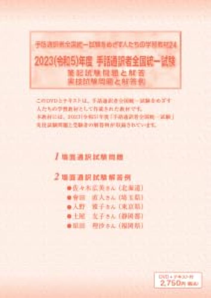 Amazon.co.jp: 手話通訳者全国統一試験をめざす人たちの学習教材