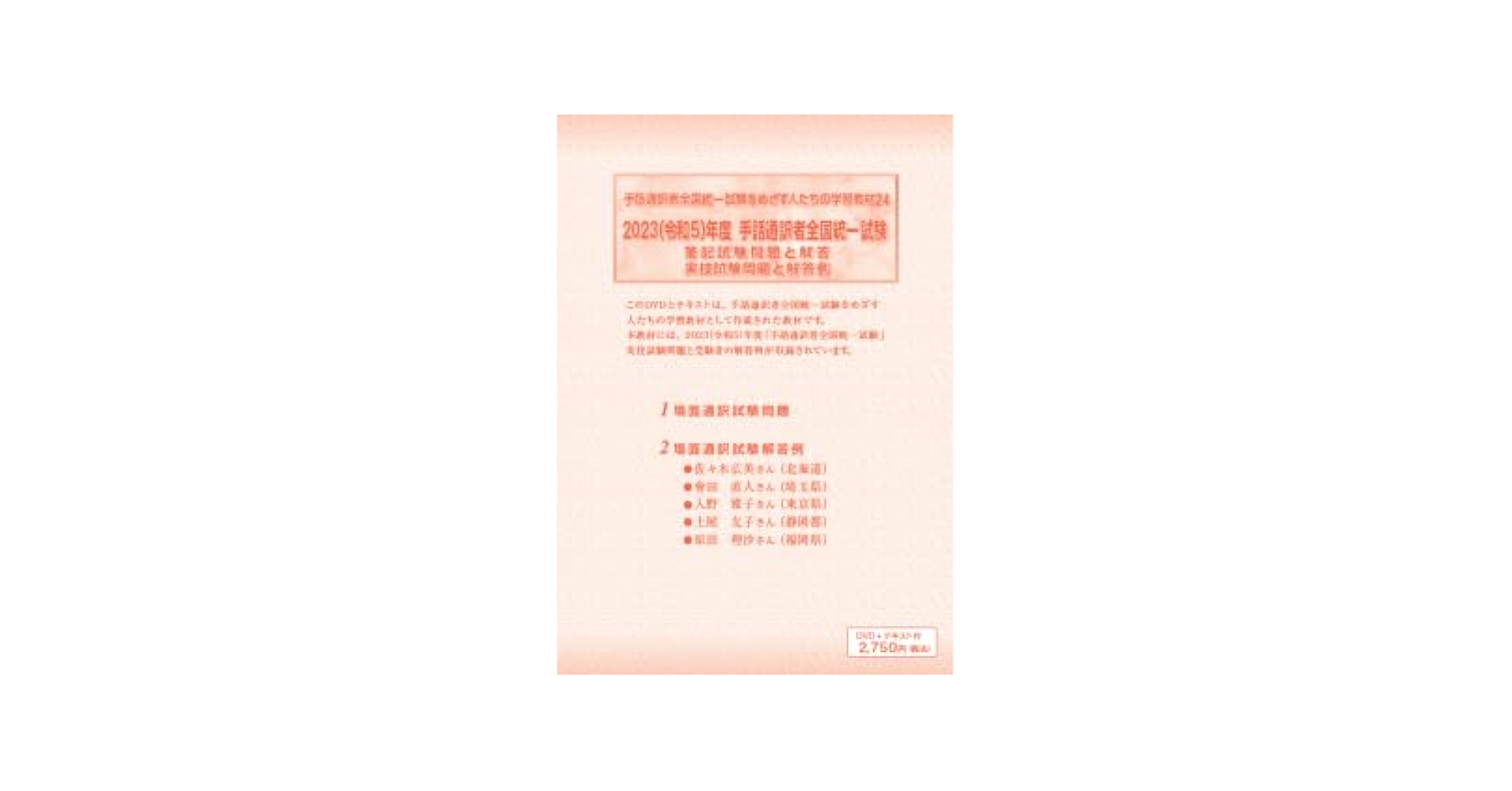 手話通訳を目指す人たちの 読み取り学習用ビデオ①～⑤ 手話通訳を目指す人たちの読み取り学習用DVD5 - 一般社団法人