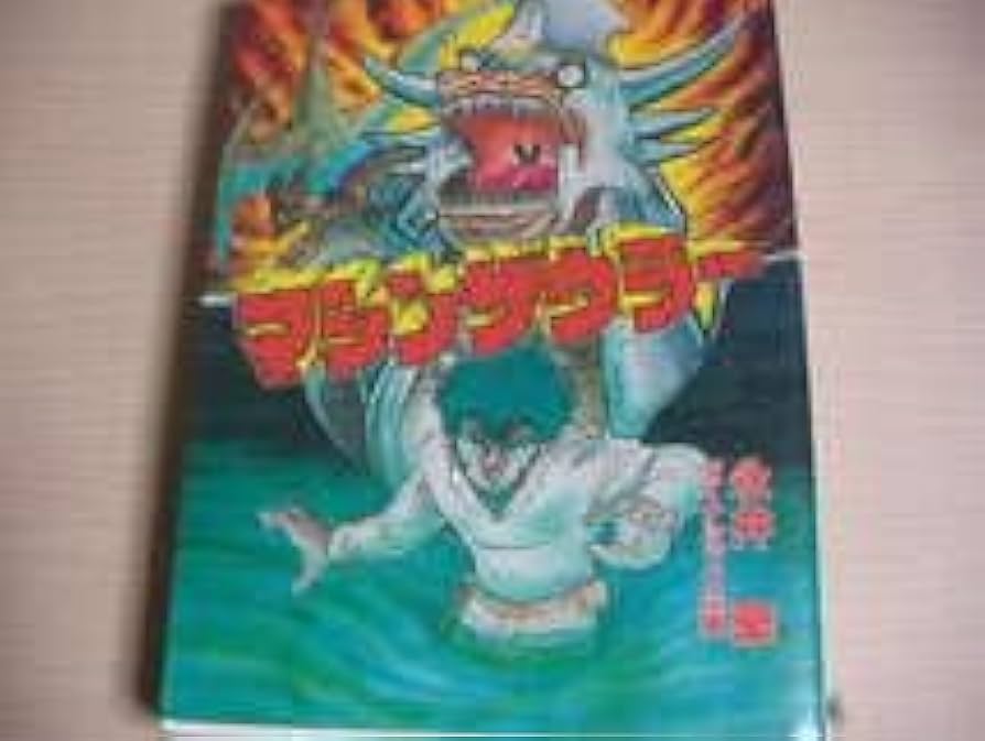 【中古】 マシンザウラー/大都社/永井豪 中古】 マシンザウラー/大都社/永井豪 Yahoo!オークション
