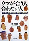 ウマが合う人合わない人 ビジネス、恋愛に活かす「相性」の心理法則 (PHP文庫)
