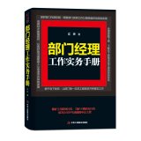Department Manager Practice Manual(Chinese Edition)