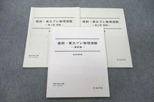 駿台 東京大学 東大物理/東大プレ物理演習 資料集【テスト2回分付き】 テキストセット 状態良2023 冬期/直前 2冊 025S0D booksdream-store2_vd27-035