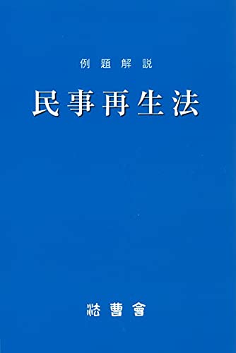 例題解説　民事再生法