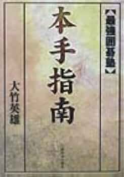 本手指南 (最強囲碁塾) | 大竹 英雄 |本 | 通販 | Amazon