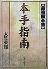 Tankobon Hardcover Go strongest Honte School teaching (2001) ISBN: 4309265227 [Japanese Import] Book