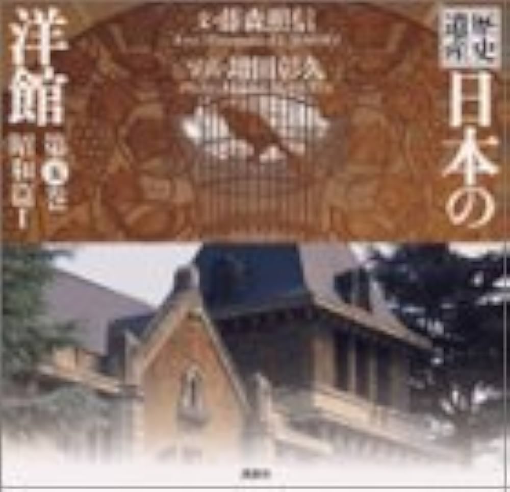 歴史遺産 日本の洋館 全６巻　文：藤森照信 写真：増田彰久　講談社　初版　美品 歴史遺産 日本の洋館 全6巻 文：藤森照信 写真：増田彰久